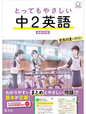 cover image of とってもやさしい 中２英語  新装改訂版（音声DL付）